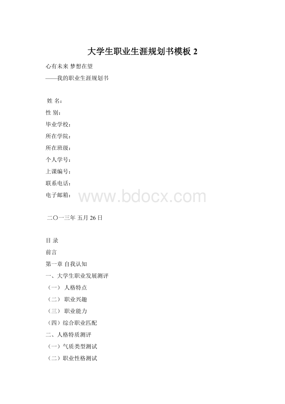 大学生职业生涯规划书模板 2.docx_第1页