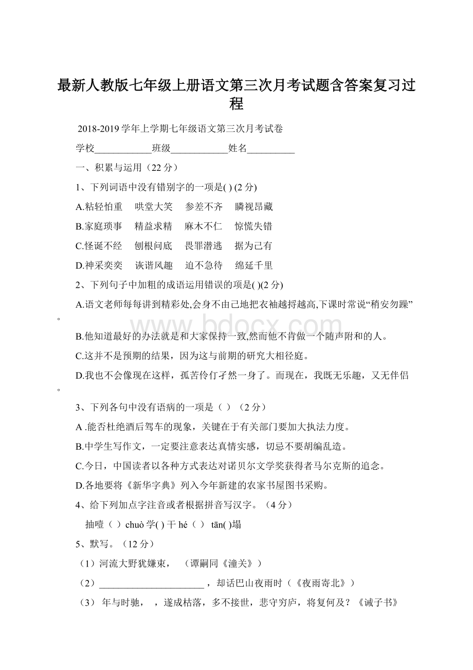 最新人教版七年级上册语文第三次月考试题含答案复习过程Word格式文档下载.docx_第1页