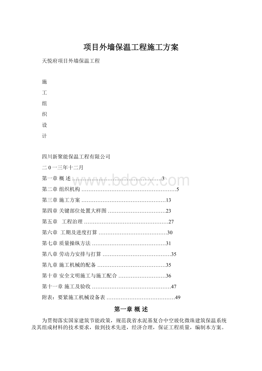 项目外墙保温工程施工方案.docx_第1页