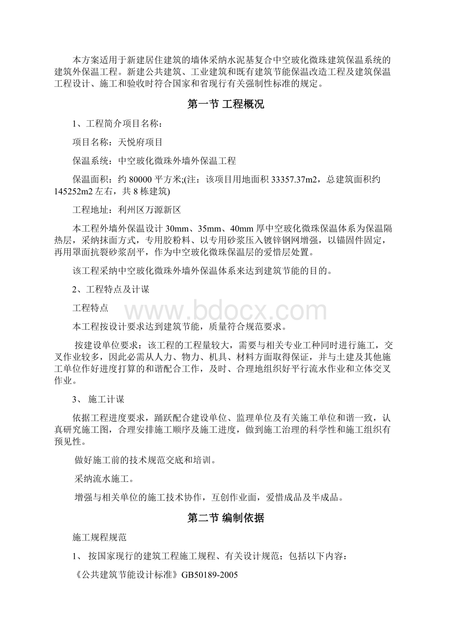 项目外墙保温工程施工方案.docx_第2页