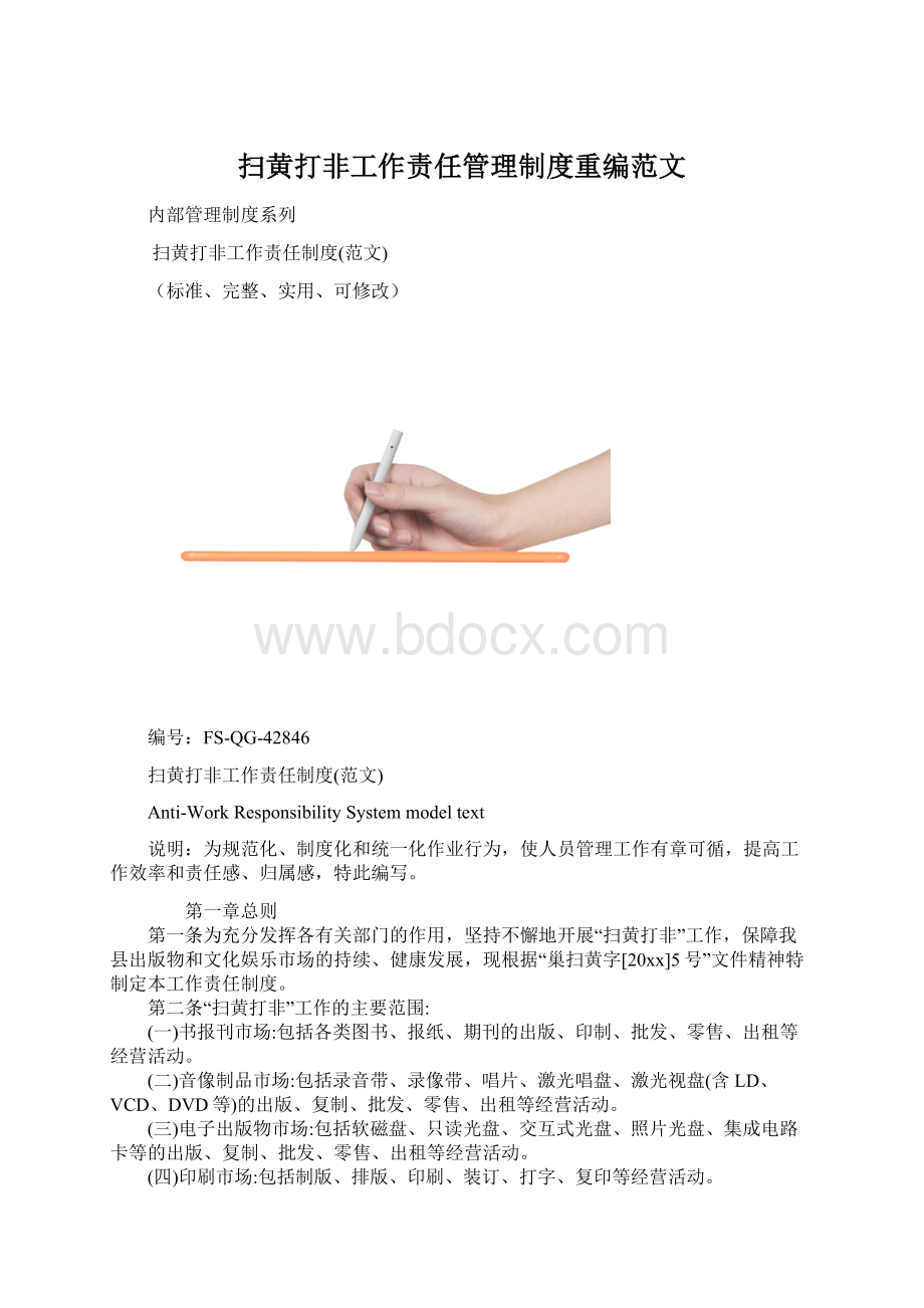 扫黄打非工作责任管理制度重编范文.docx