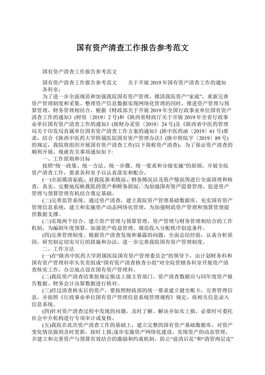 国有资产清查工作报告参考范文Word文档下载推荐.docx_第1页