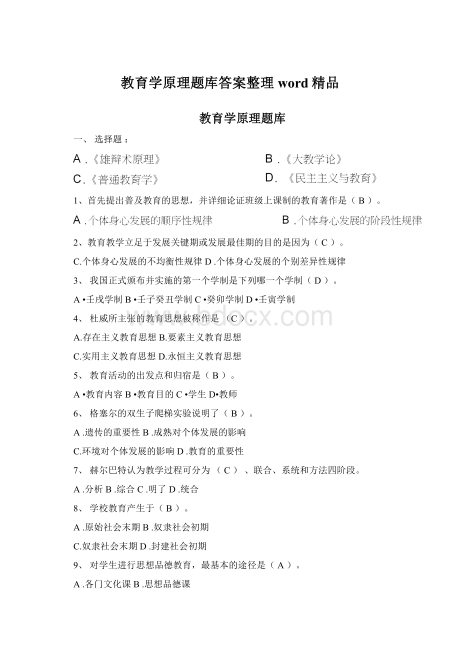 教育学原理题库答案整理word精品.docx