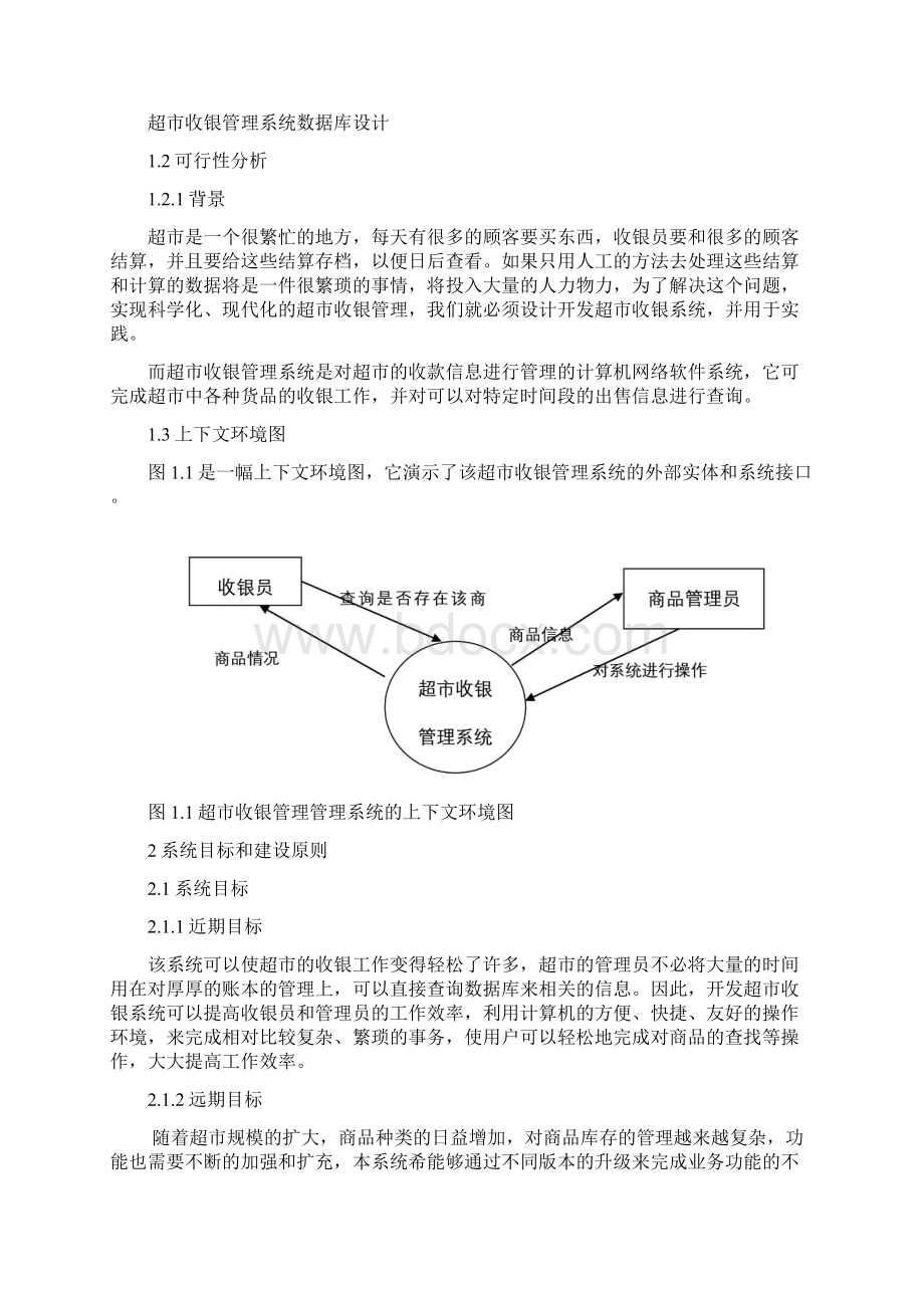 超市收银管理系统数据库设计.docx_第2页