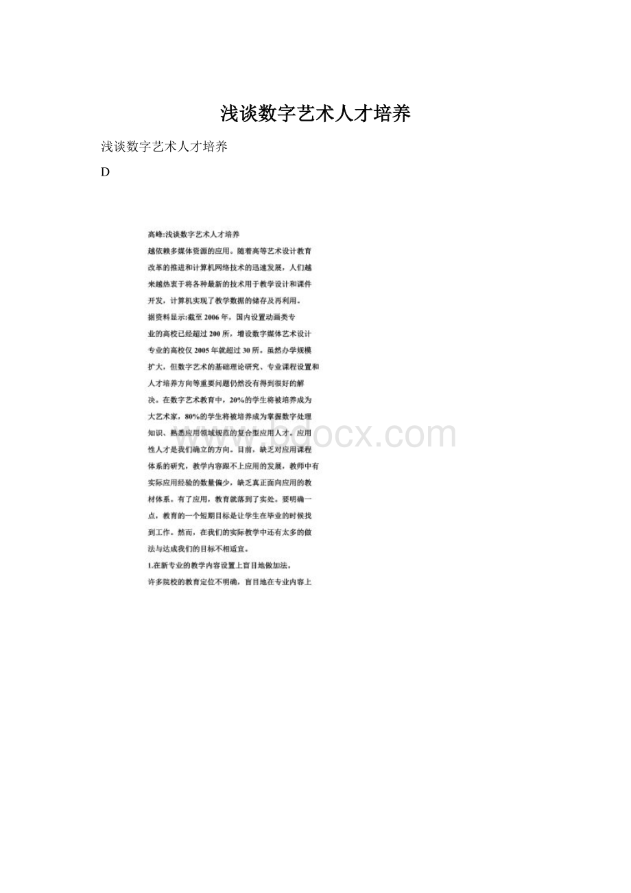 浅谈数字艺术人才培养Word格式.docx