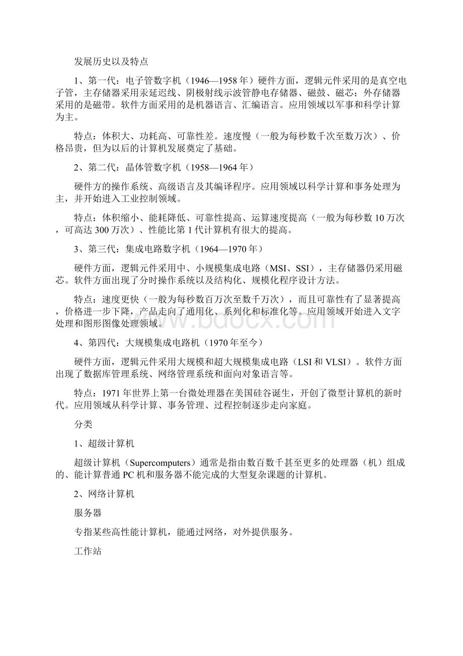 计算机和微电子技术的发展现状特点分类和应用Word格式文档下载.docx_第2页