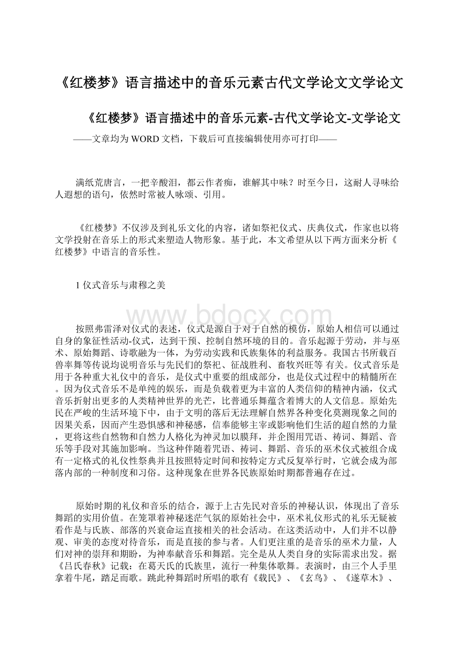 《红楼梦》语言描述中的音乐元素古代文学论文文学论文.docx