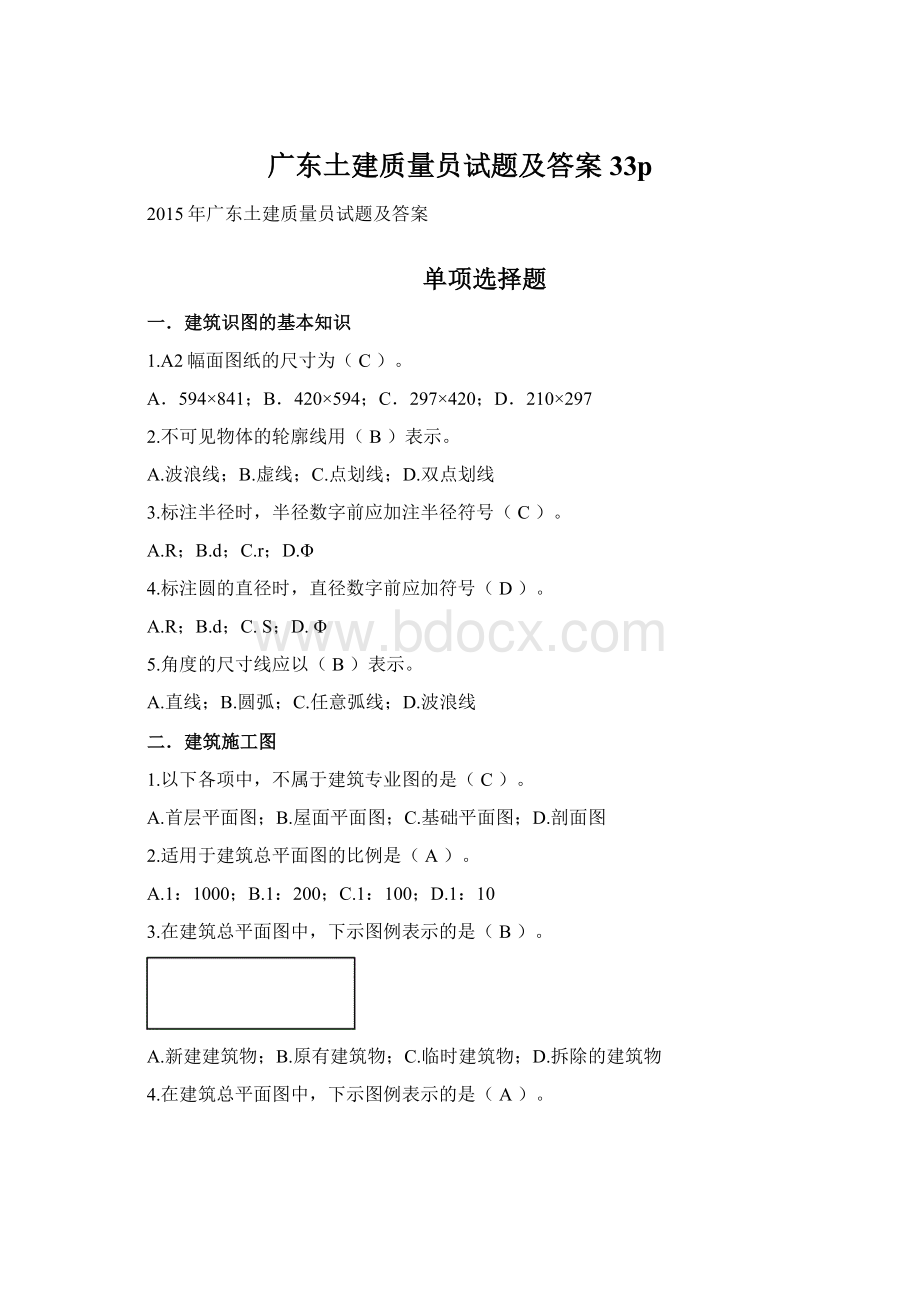 广东土建质量员试题及答案33p.docx_第1页