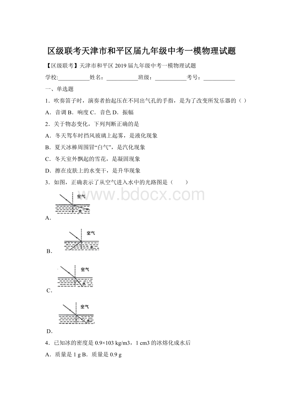 区级联考天津市和平区届九年级中考一模物理试题Word格式文档下载.docx_第1页