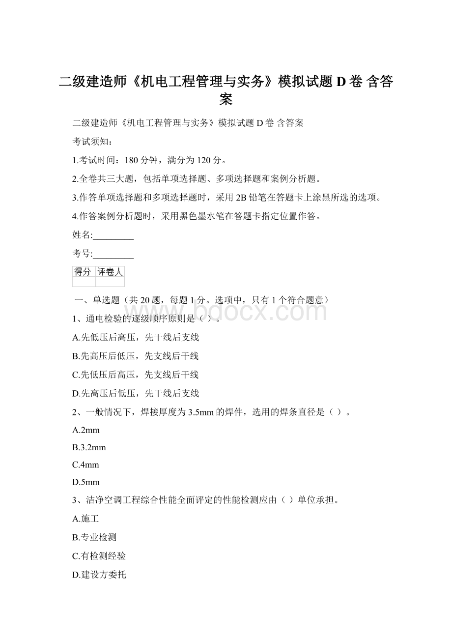 二级建造师《机电工程管理与实务》模拟试题D卷 含答案.docx_第1页