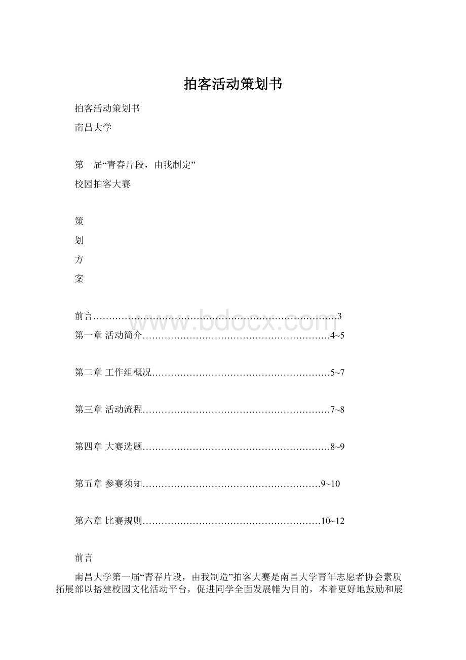 拍客活动策划书Word格式文档下载.docx_第1页