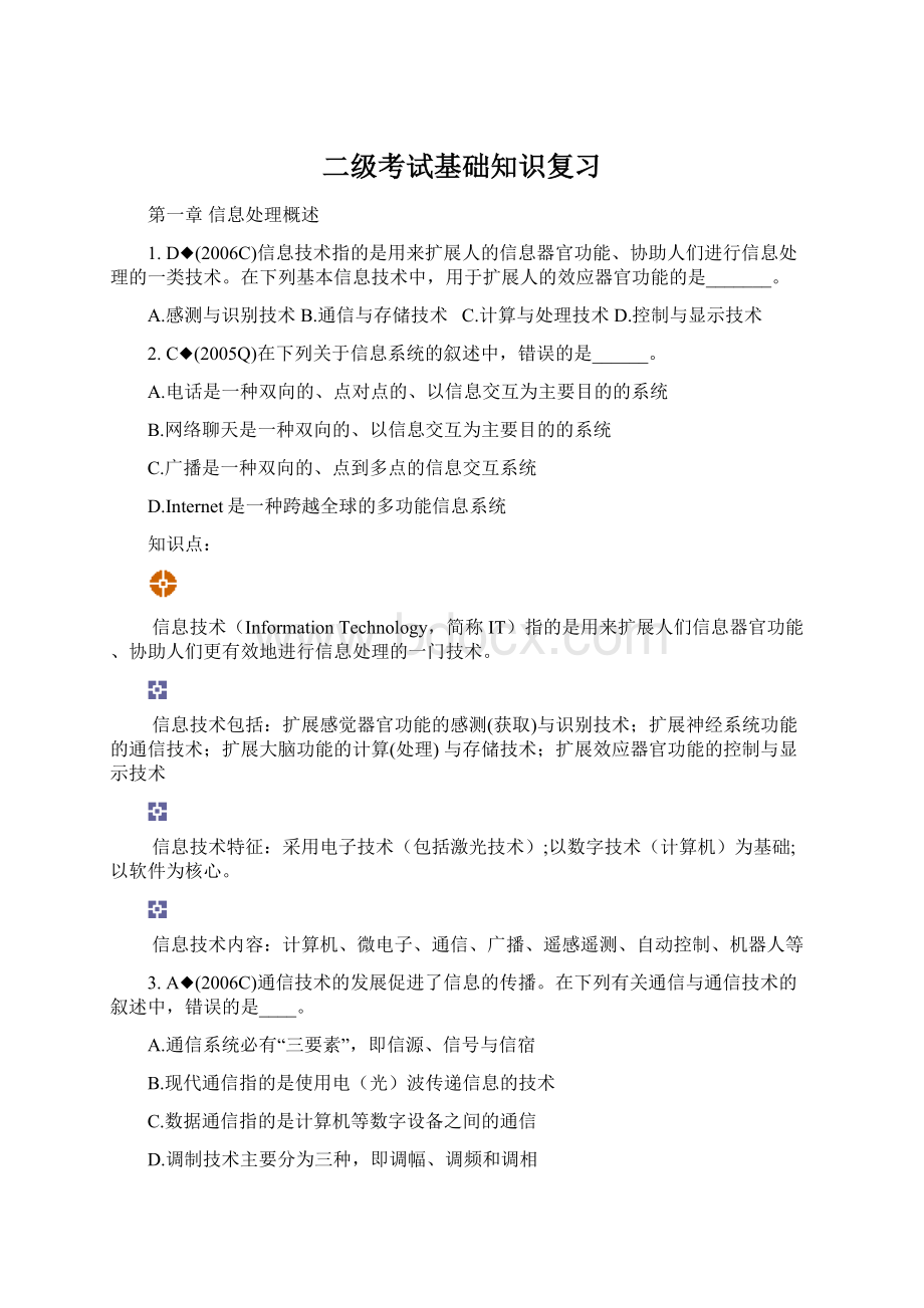 二级考试基础知识复习Word文件下载.docx