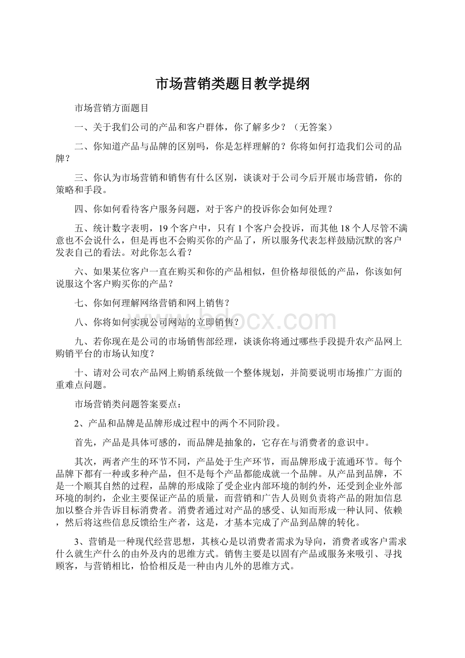 市场营销类题目教学提纲.docx_第1页