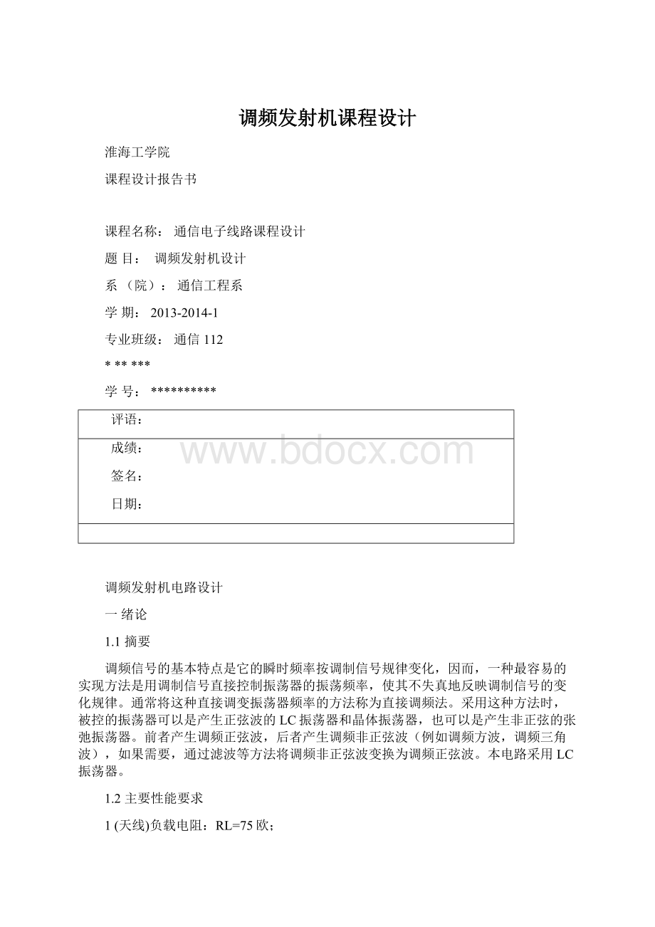 调频发射机课程设计.docx_第1页