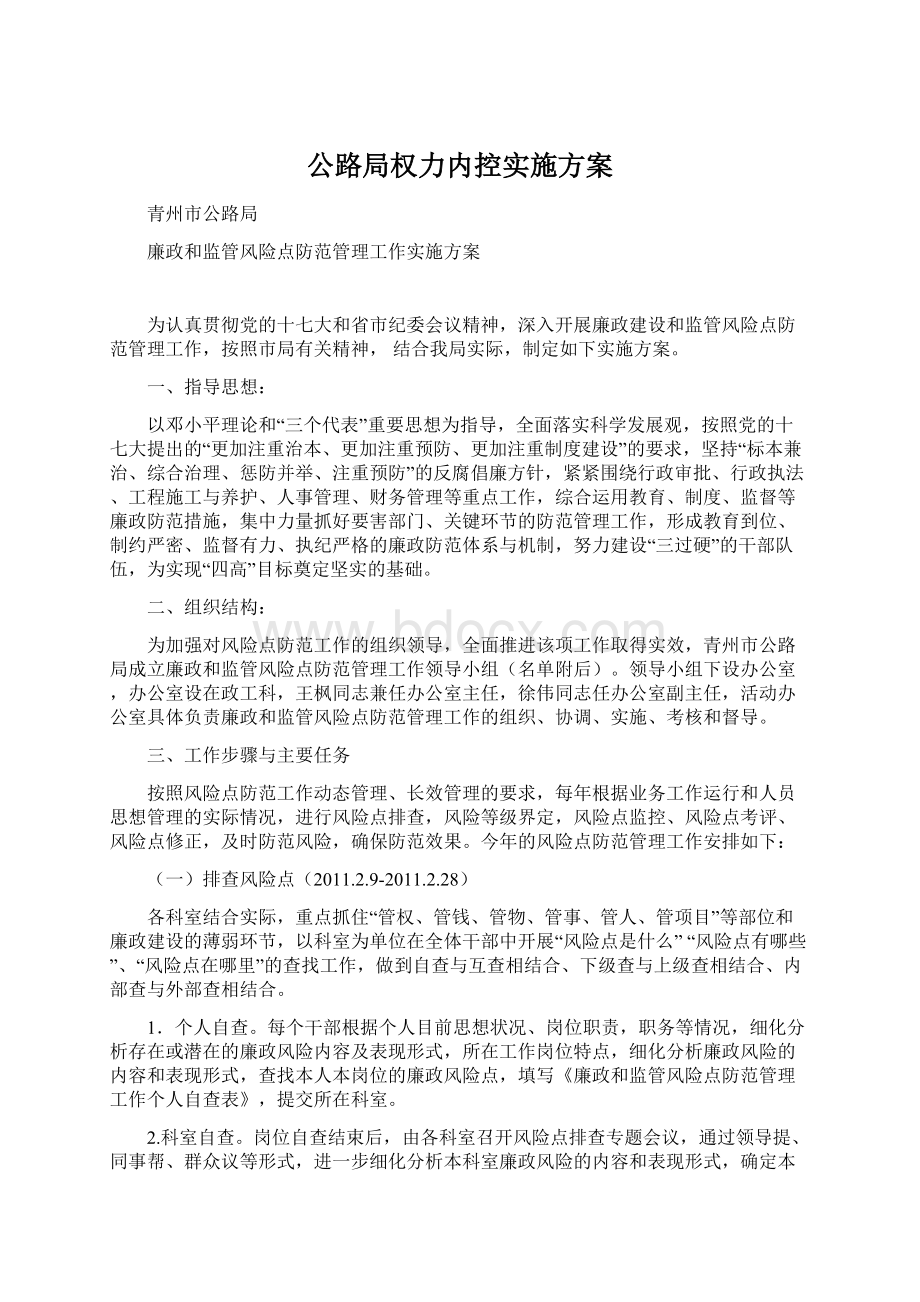 公路局权力内控实施方案Word文件下载.docx_第1页