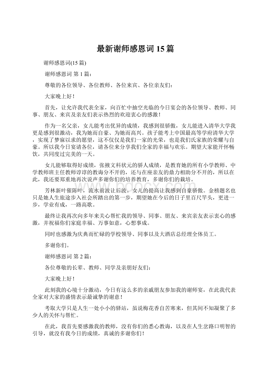 最新谢师感恩词15篇Word文件下载.docx