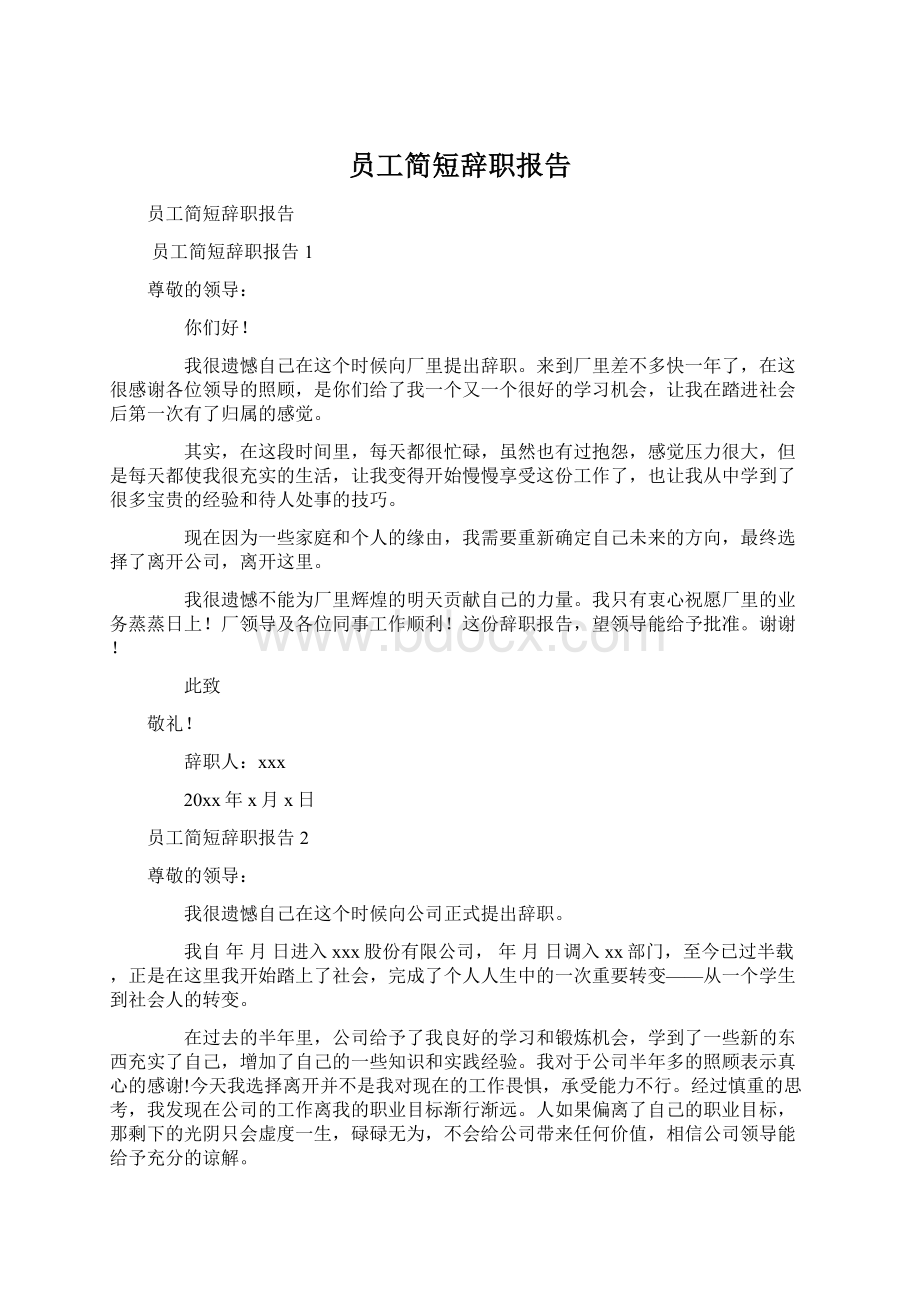 员工简短辞职报告.docx