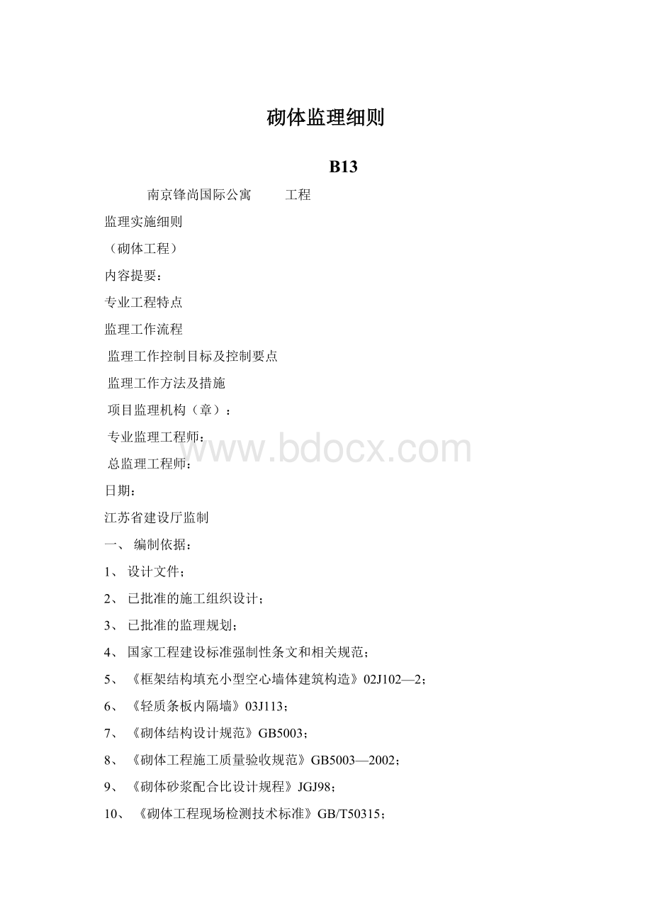 砌体监理细则Word格式文档下载.docx