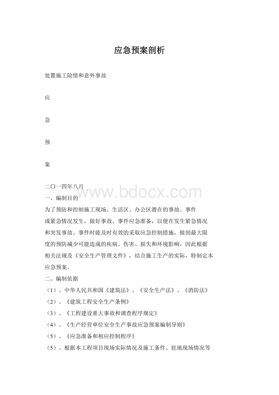 应急预案剖析Word格式文档下载.docx_第1页