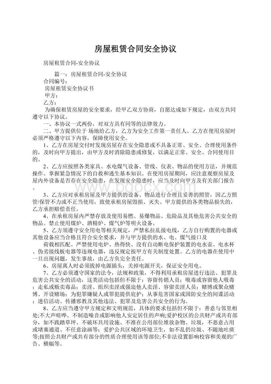 房屋租赁合同安全协议Word格式文档下载.docx