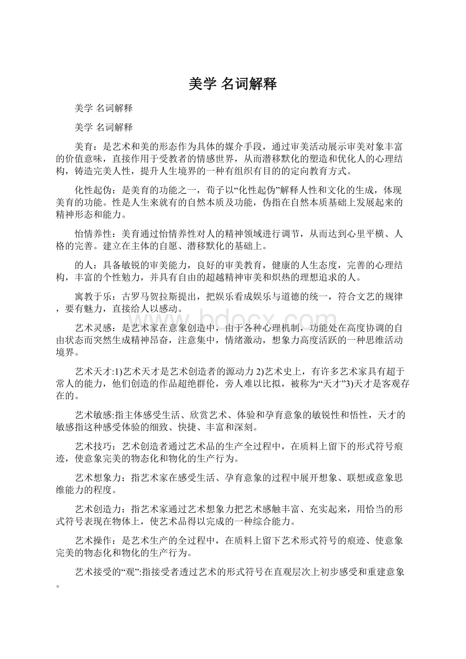 美学 名词解释Word下载.docx