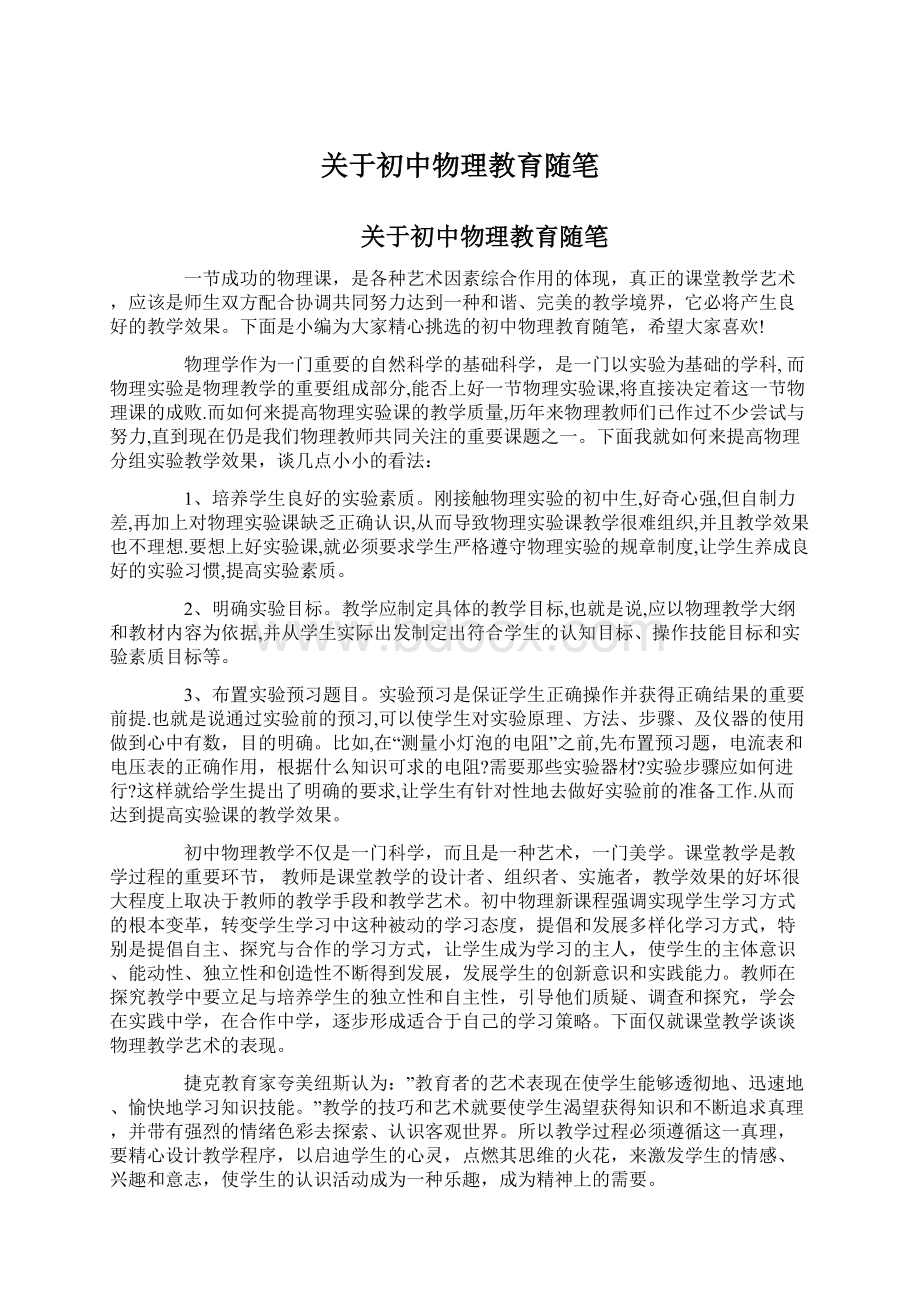 关于初中物理教育随笔.docx