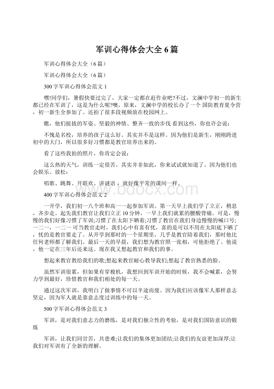 军训心得体会大全6篇文档格式.docx_第1页