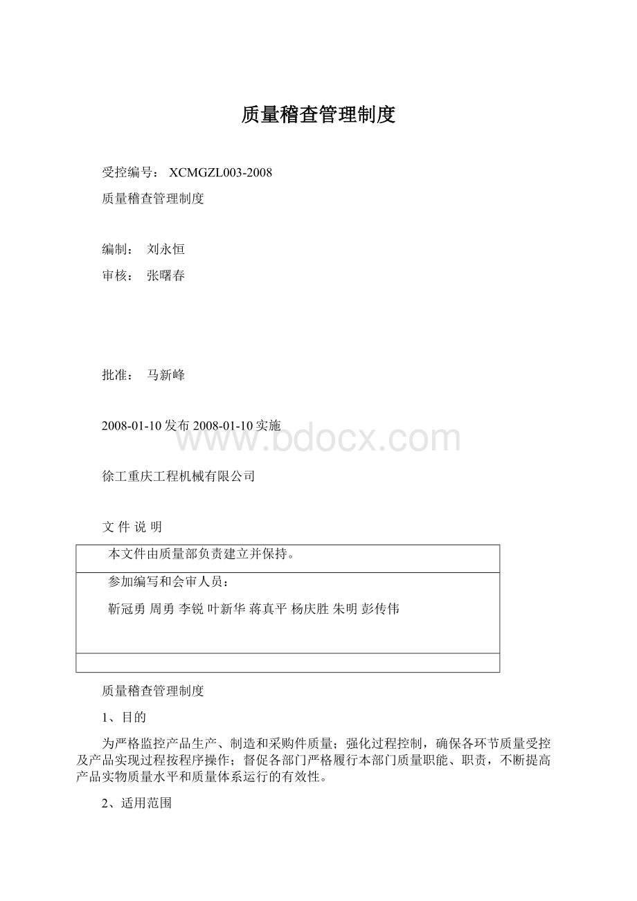 质量稽查管理制度.docx_第1页