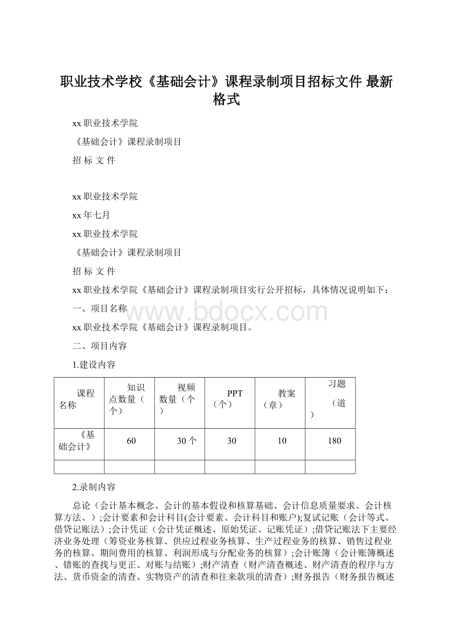 职业技术学校《基础会计》课程录制项目招标文件 最新格式.docx