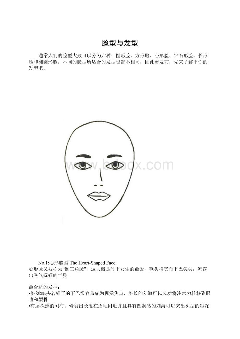 脸型与发型文档格式.docx