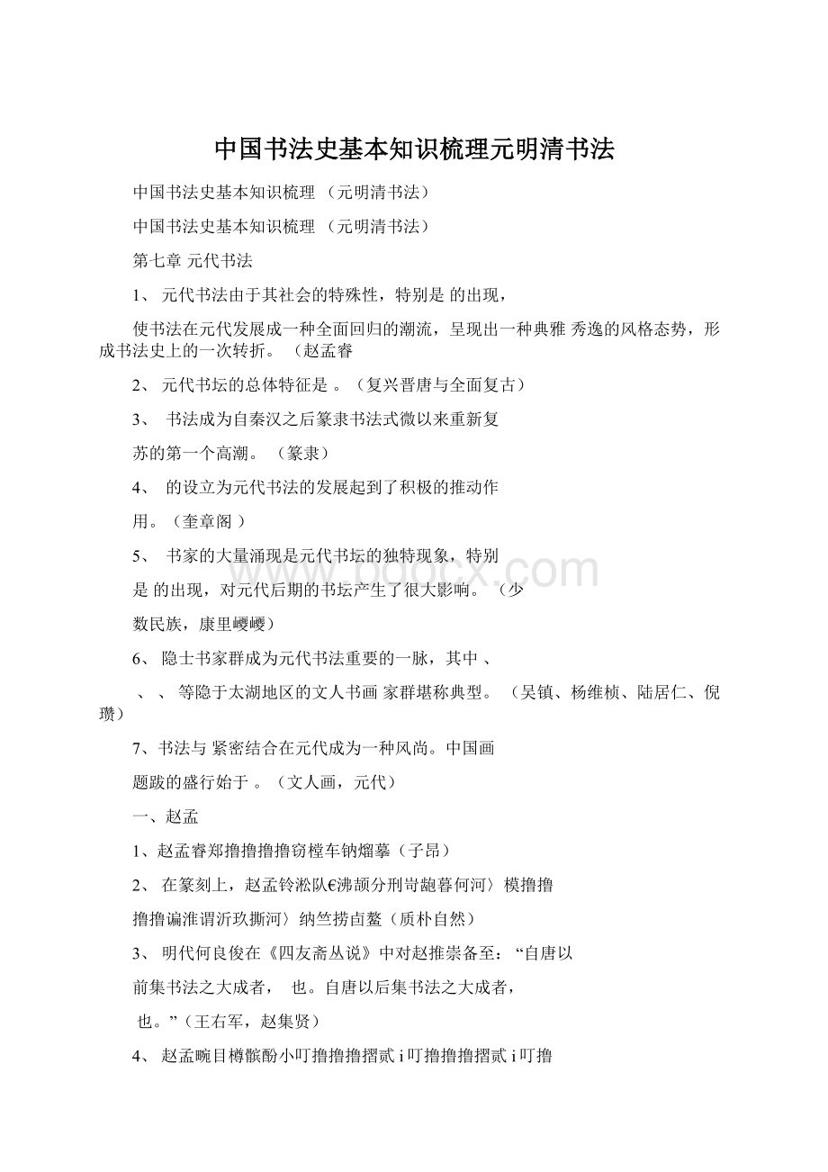 中国书法史基本知识梳理元明清书法.docx_第1页