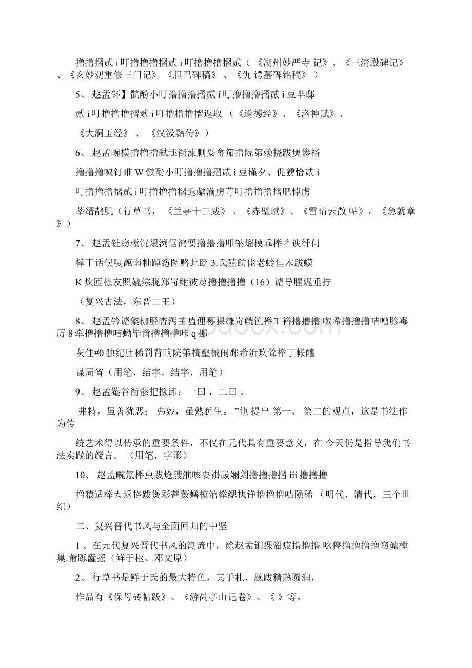 中国书法史基本知识梳理元明清书法.docx_第2页