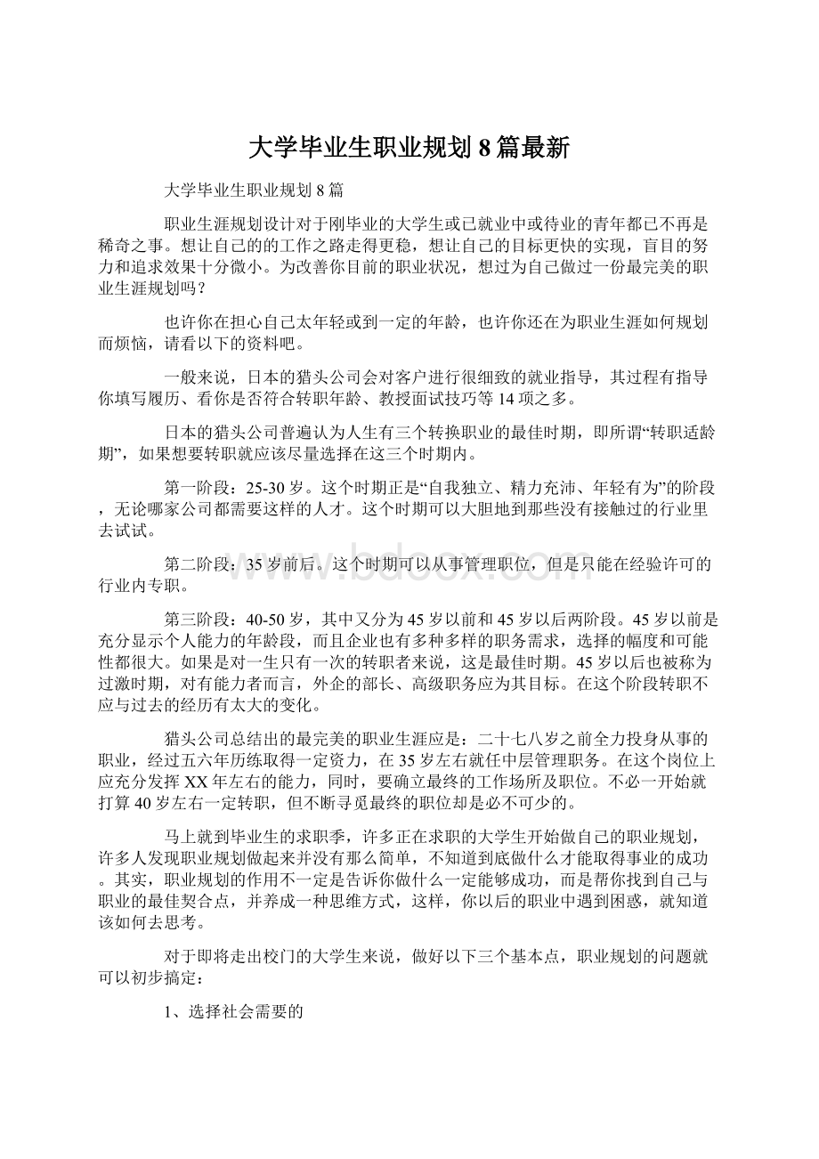 大学毕业生职业规划8篇最新.docx_第1页