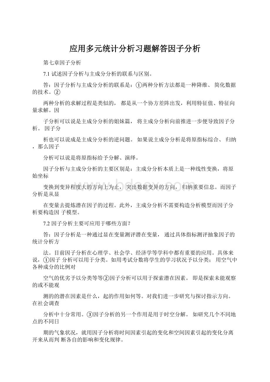 应用多元统计分析习题解答因子分析Word文件下载.docx