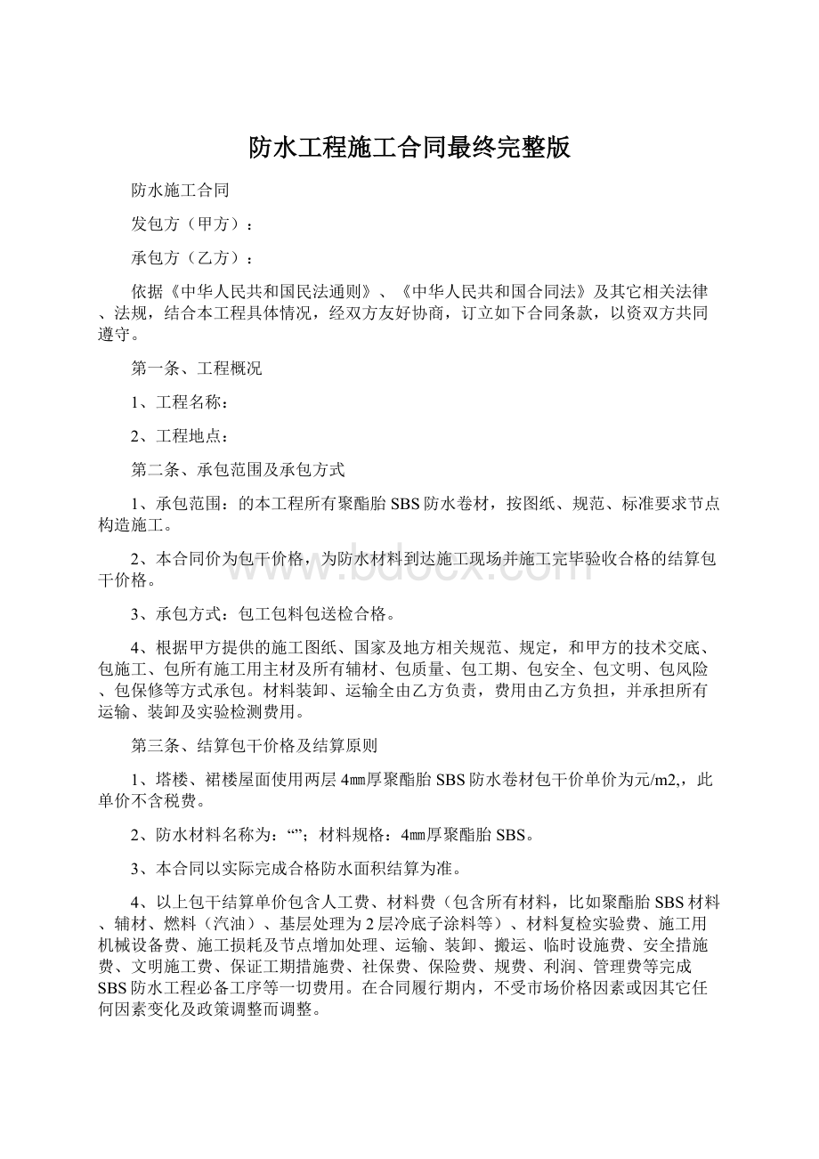 防水工程施工合同最终完整版Word下载.docx