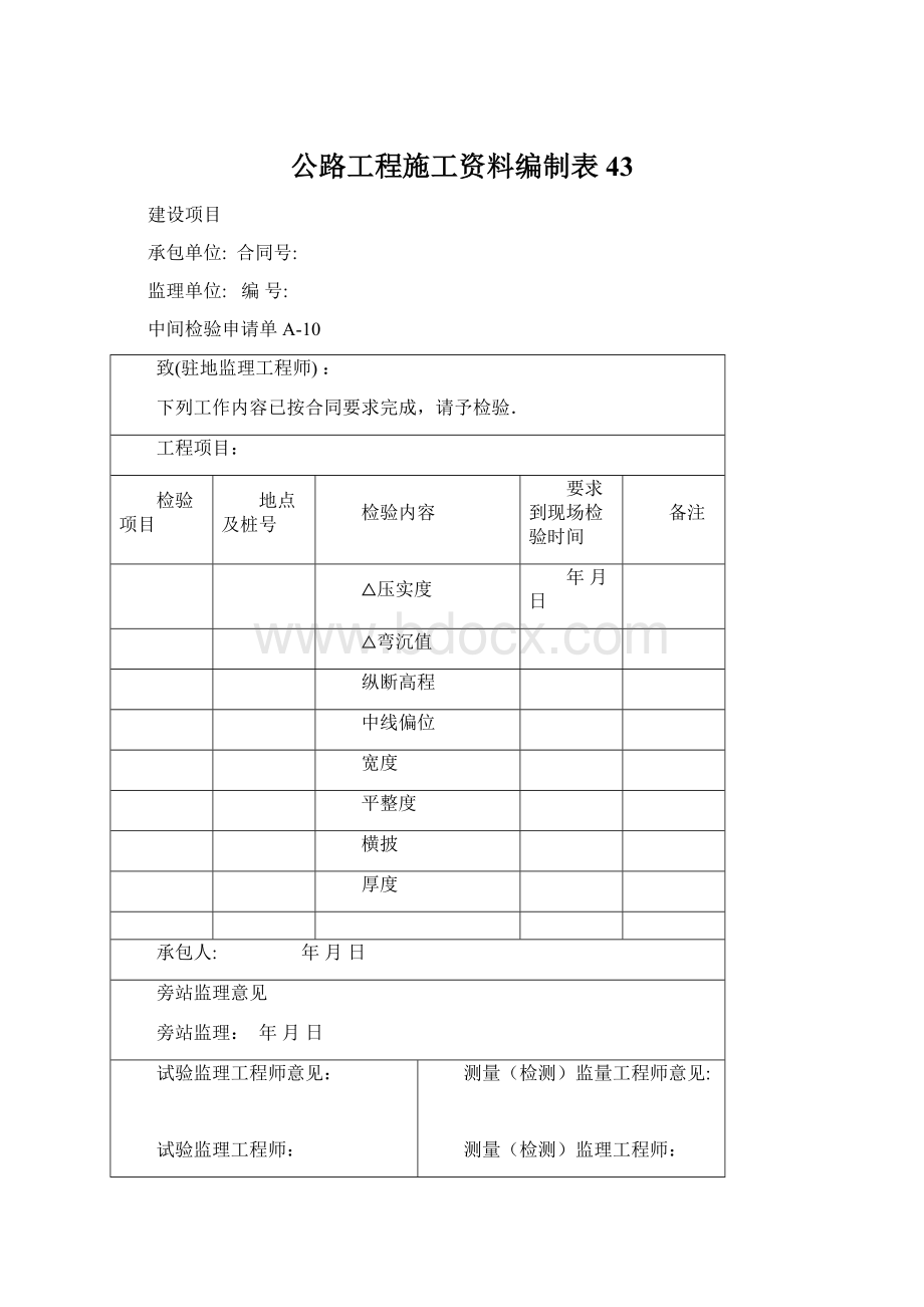 公路工程施工资料编制表43Word格式.docx