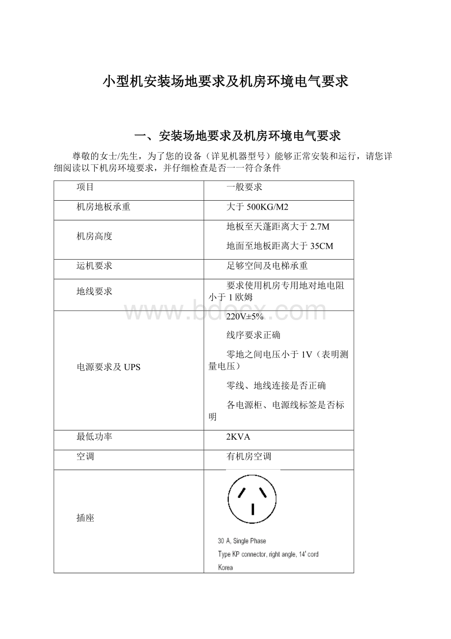 小型机安装场地要求及机房环境电气要求.docx