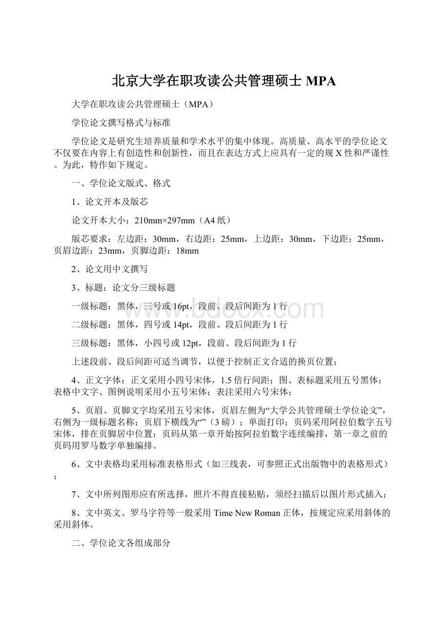 北京大学在职攻读公共管理硕士MPAWord下载.docx