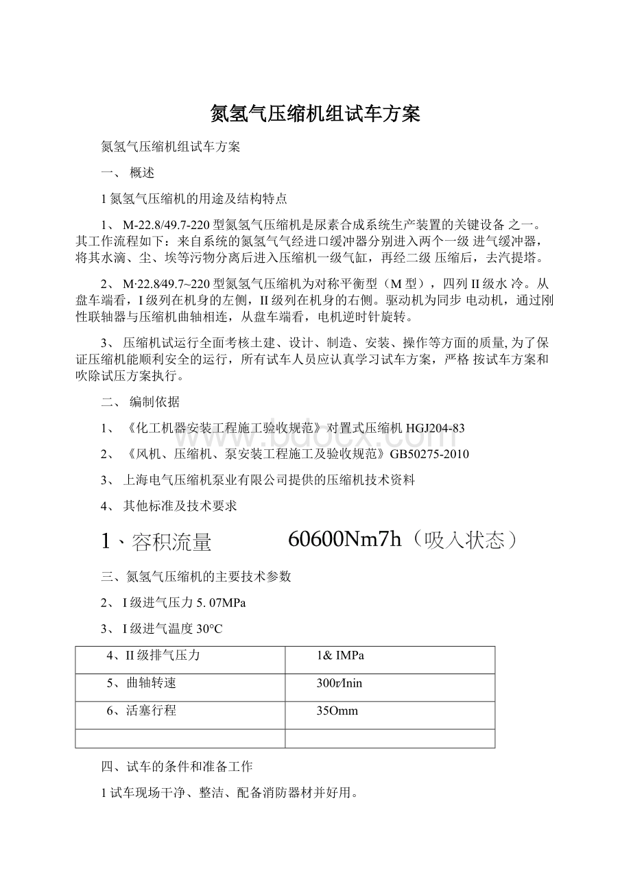 氮氢气压缩机组试车方案Word文档下载推荐.docx