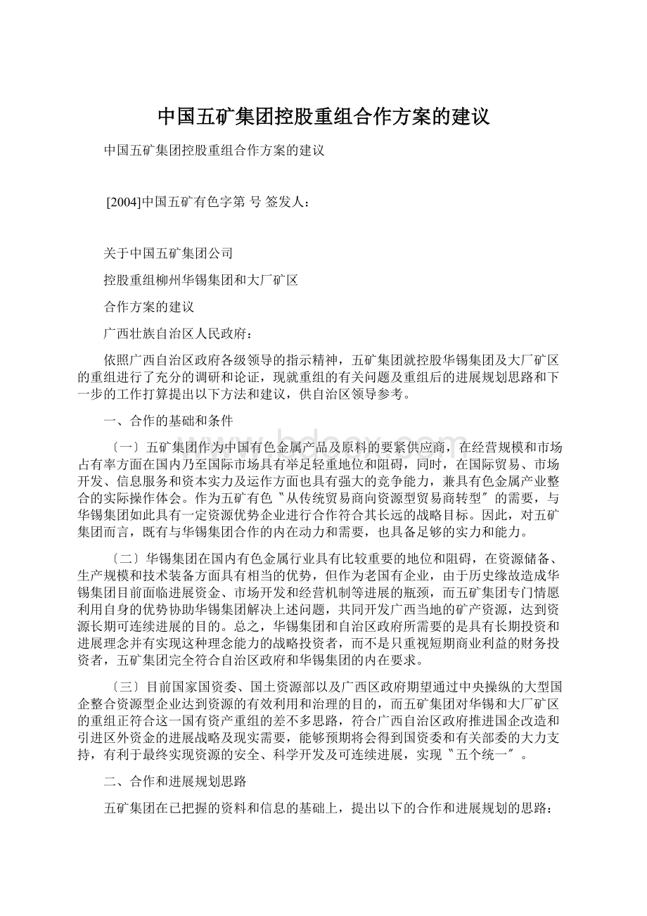 中国五矿集团控股重组合作方案的建议Word文档下载推荐.docx