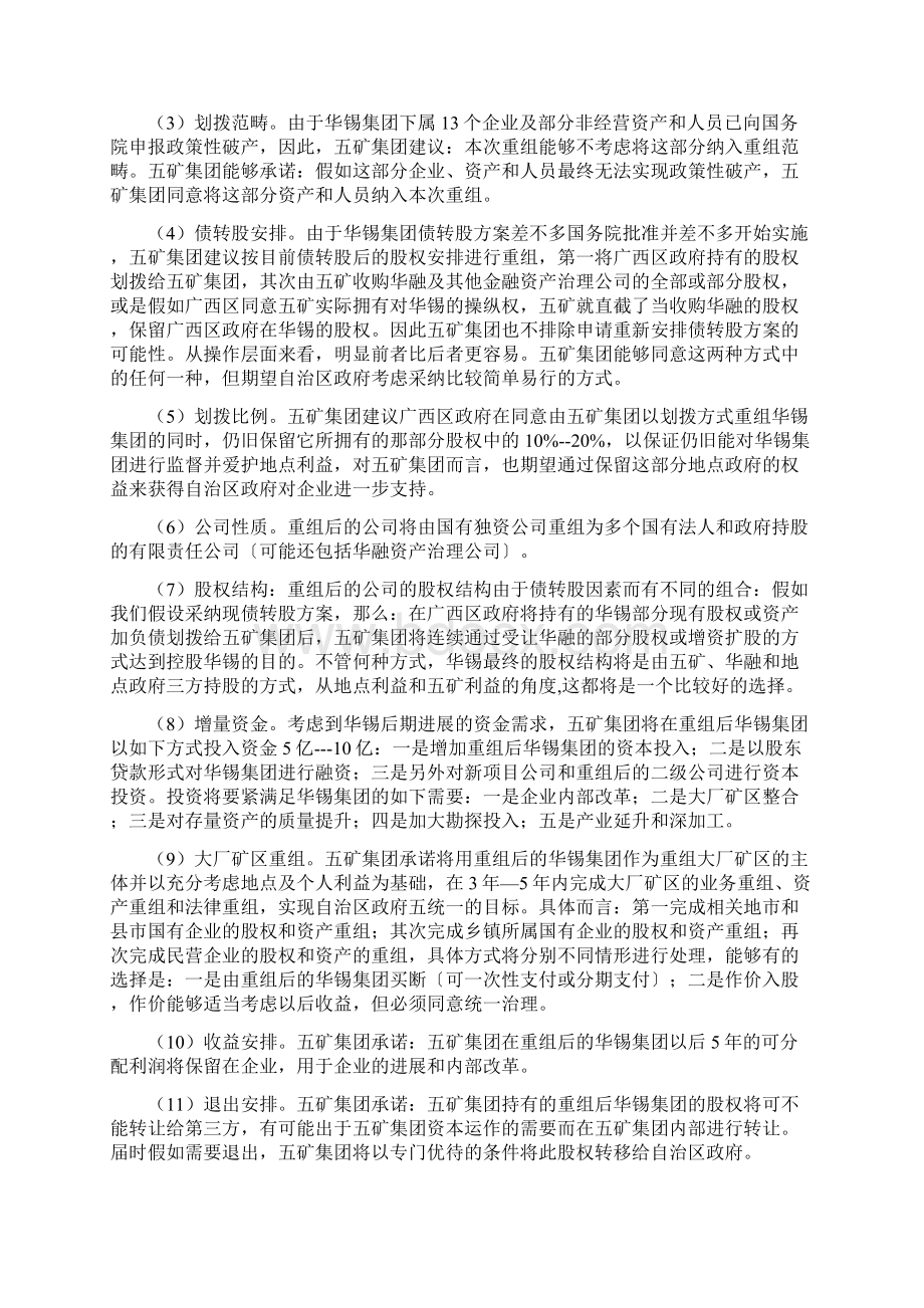 中国五矿集团控股重组合作方案的建议.docx_第3页