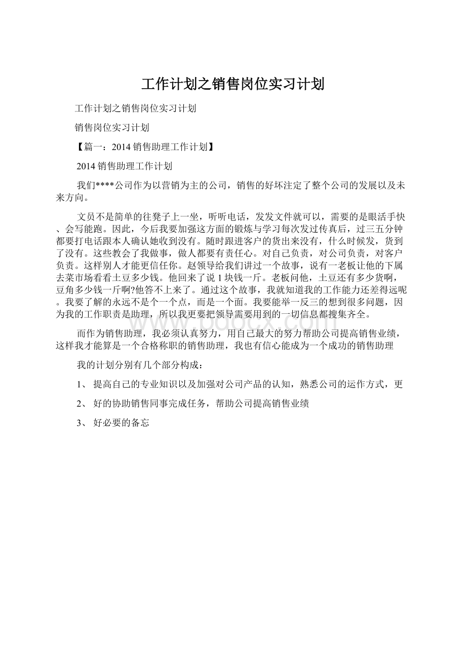 工作计划之销售岗位实习计划.docx_第1页