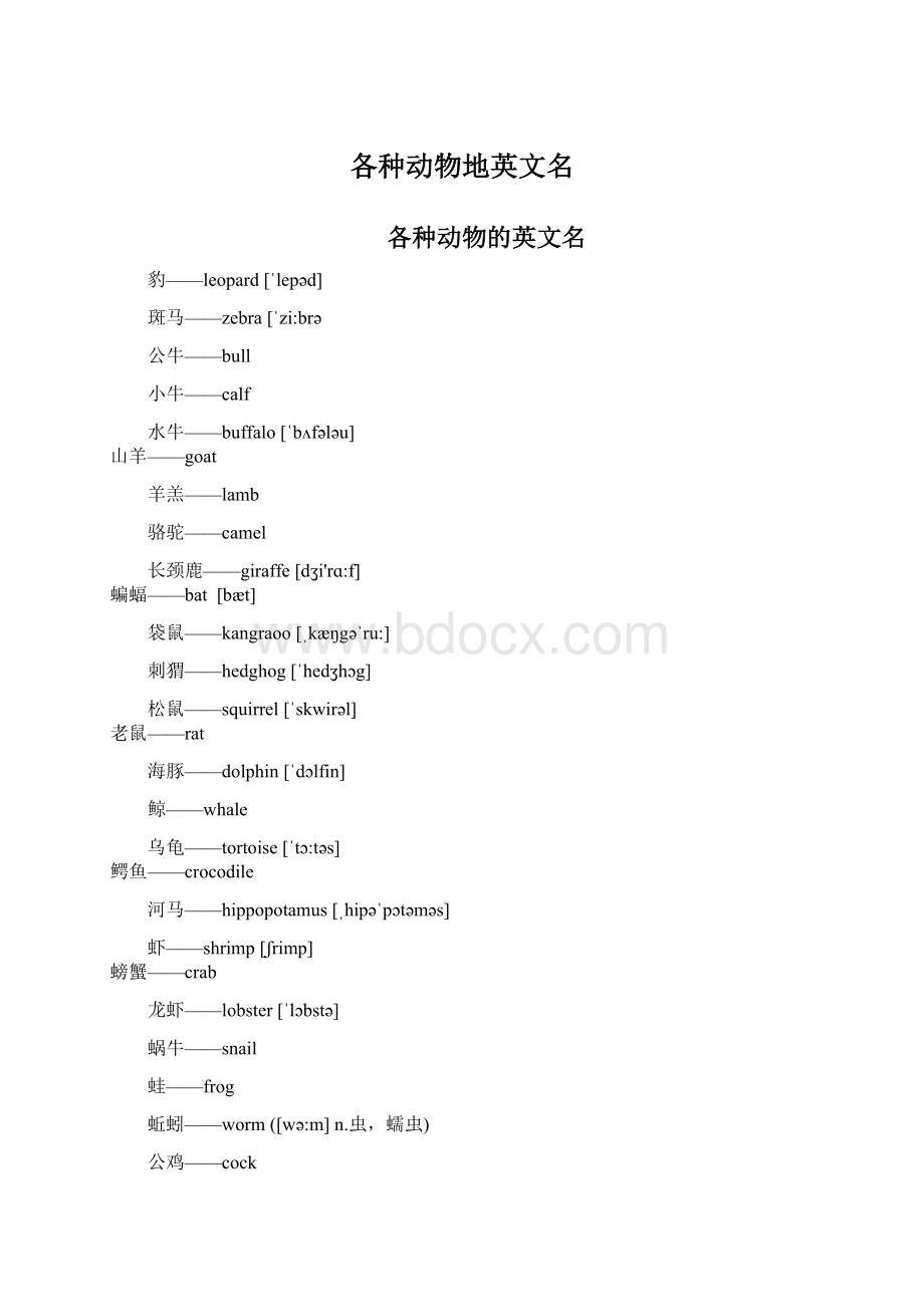 各种动物地英文名.docx_第1页