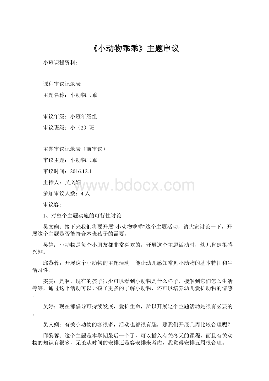 《小动物乖乖》主题审议Word下载.docx_第1页