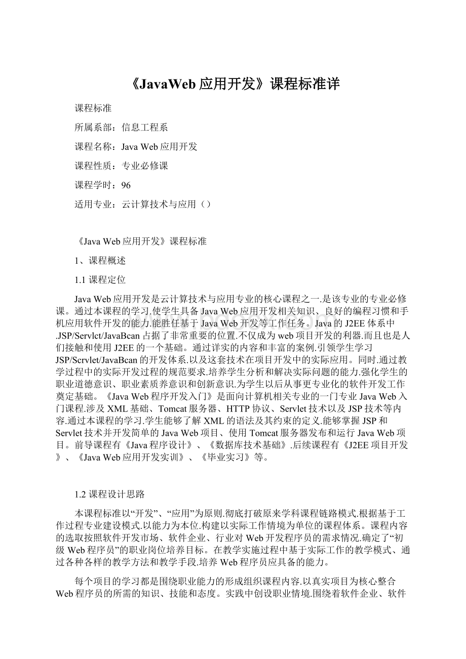 《JavaWeb应用开发》课程标准详Word文档下载推荐.docx