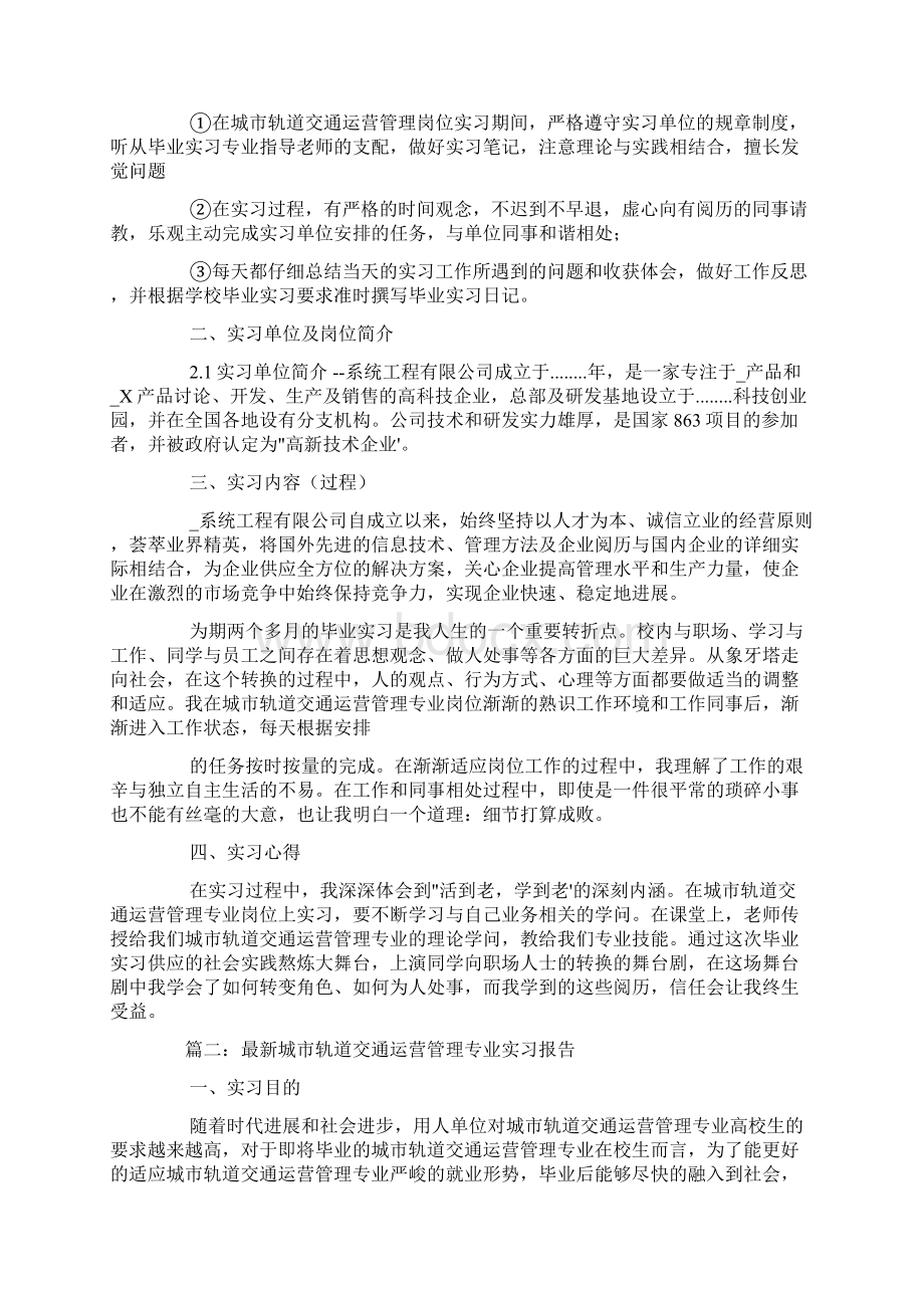 城市轨道交通运营管理毕业实习报告范文3篇.docx_第2页