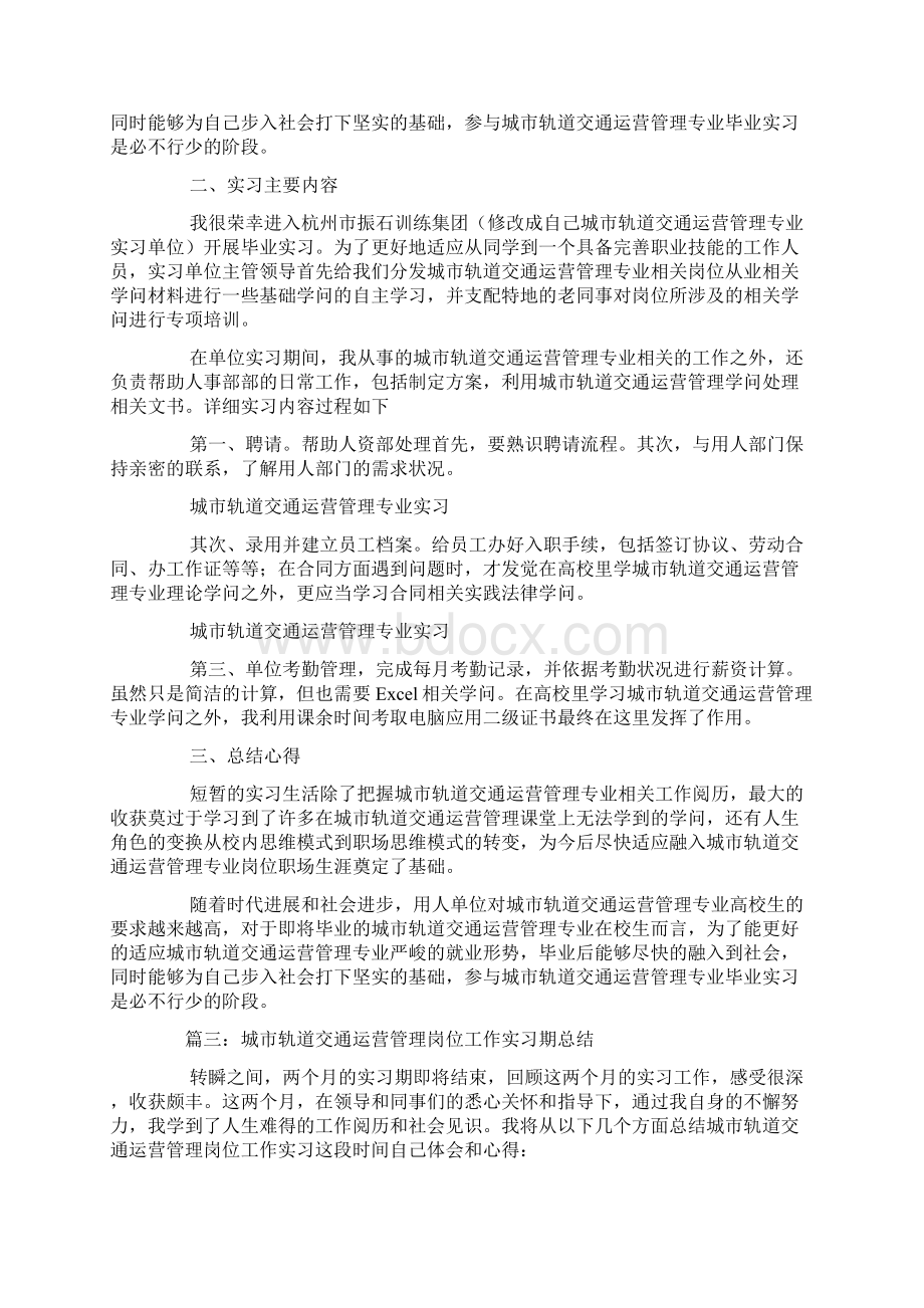 城市轨道交通运营管理毕业实习报告范文3篇.docx_第3页