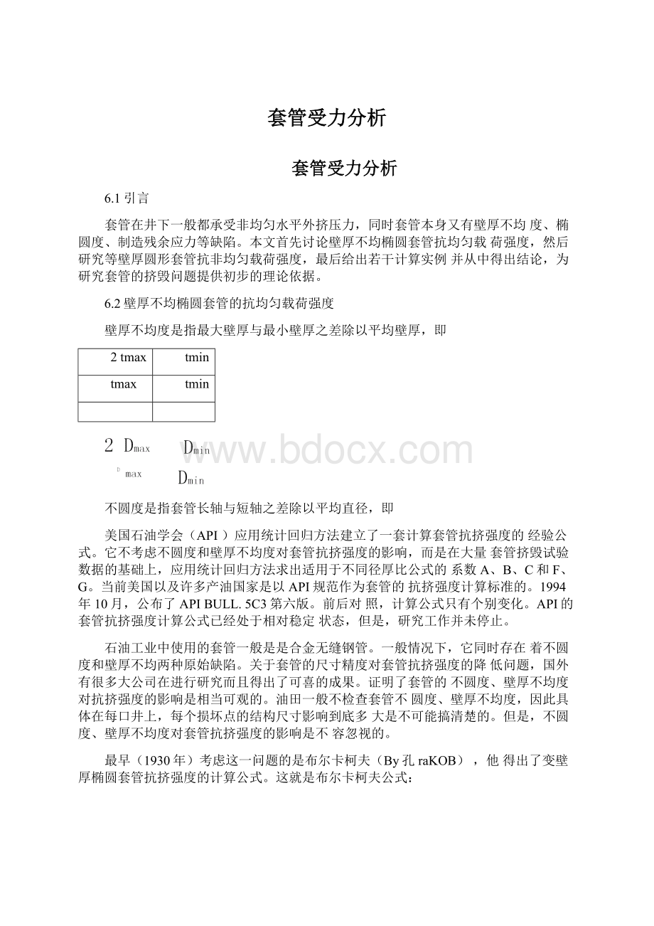 套管受力分析Word格式.docx_第1页