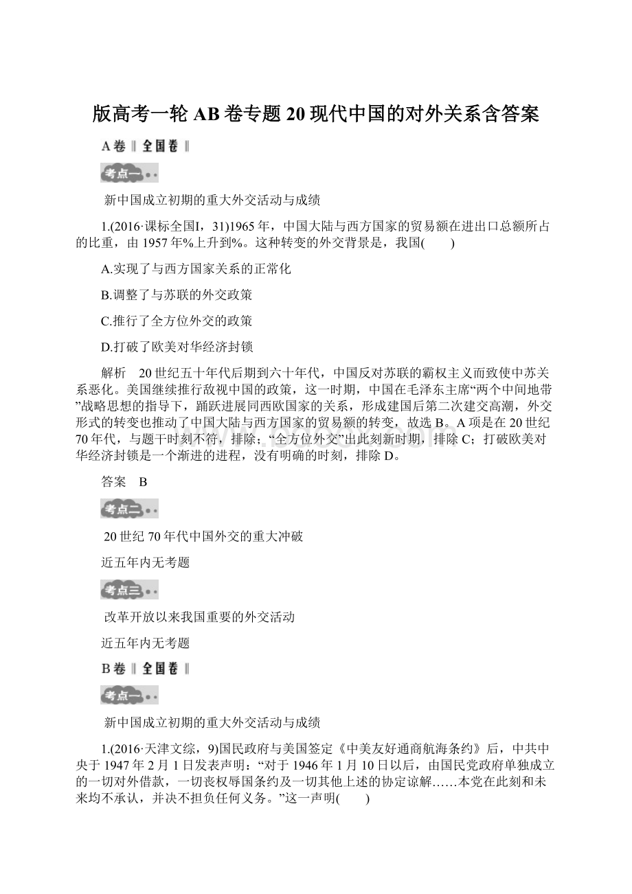 版高考一轮AB卷专题20现代中国的对外关系含答案Word格式文档下载.docx