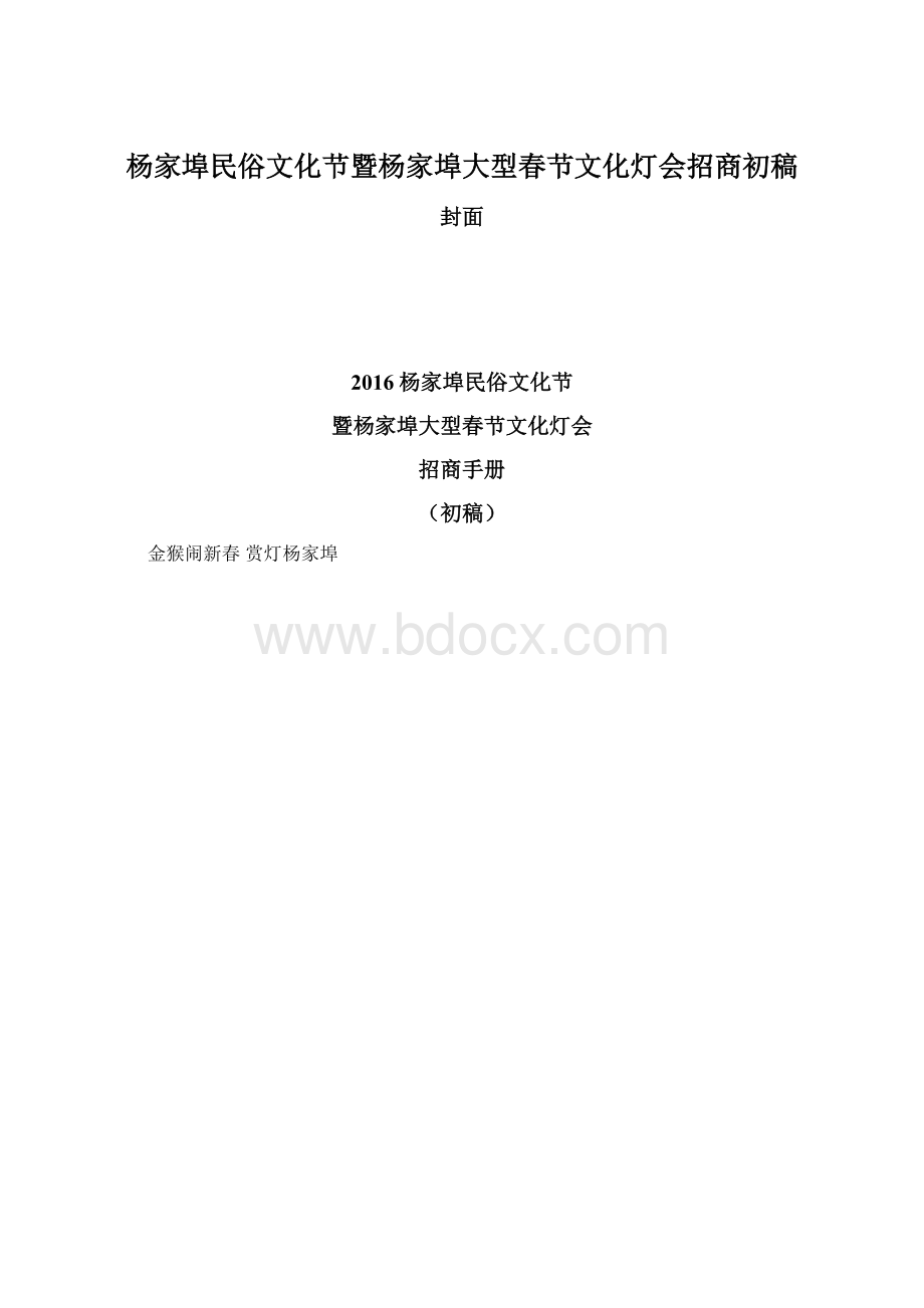 杨家埠民俗文化节暨杨家埠大型春节文化灯会招商初稿.docx_第1页